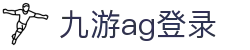 九游ag登录 - (中国)完美体育九游ag登录九游娱乐电竞欢迎您